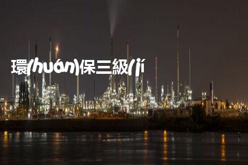 環(huán)保三級(jí)資質(zhì)，解鎖綠色工程大門！